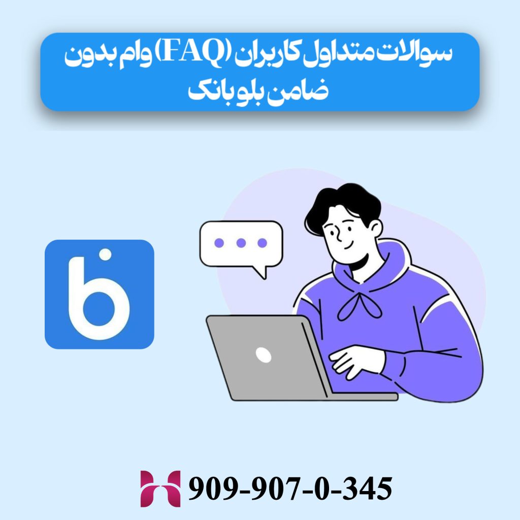 سوالات متداول کاربران (FAQ) وام بدون ضامن بلوبانک