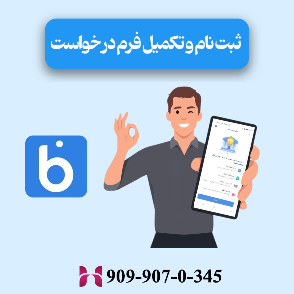 ثبت نام و تکمیل فرم درخواست