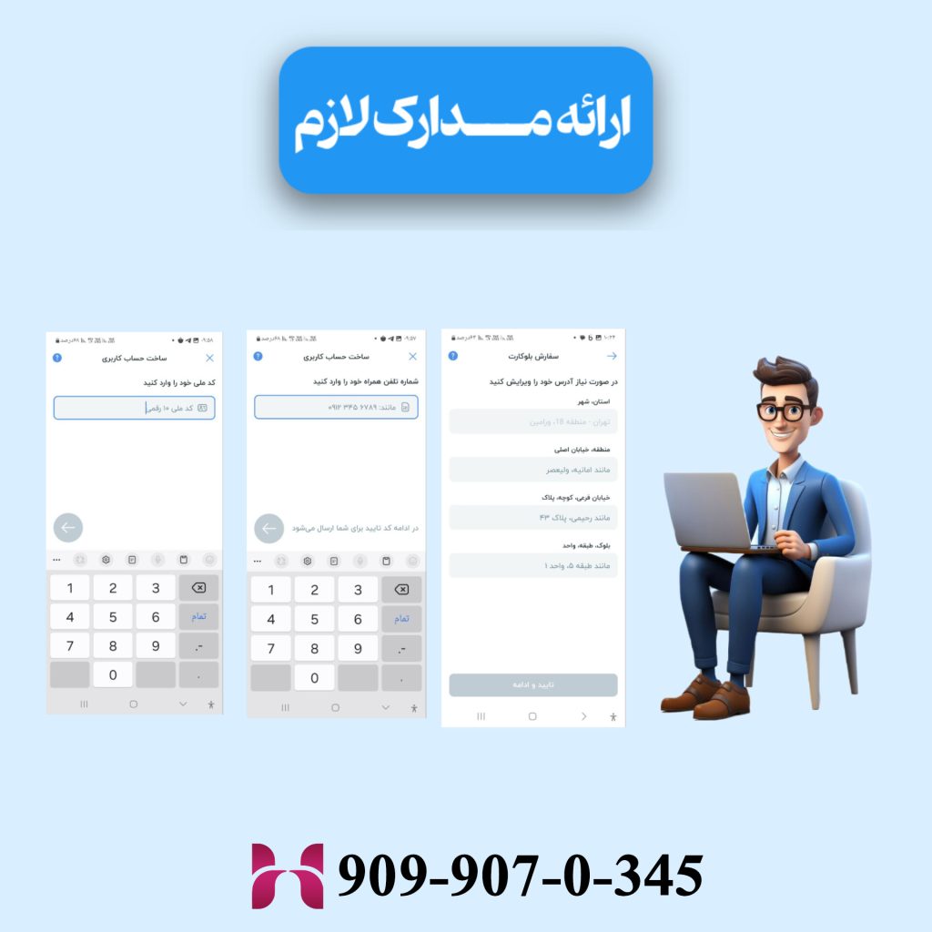 ارائه مدارک لازم