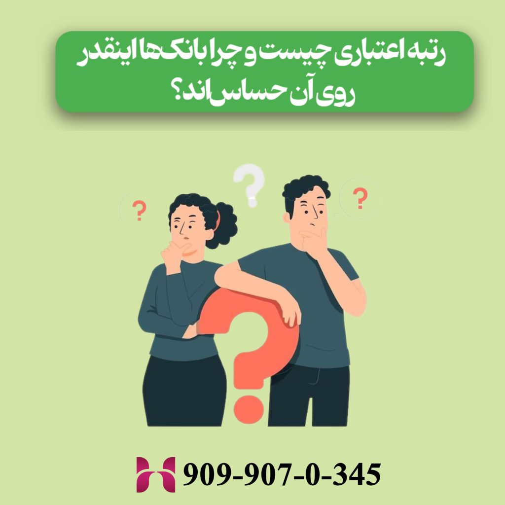 رتبه اعتباری چیست و چرا بانک‌ها اینقدر روی آن حساس‌اند؟