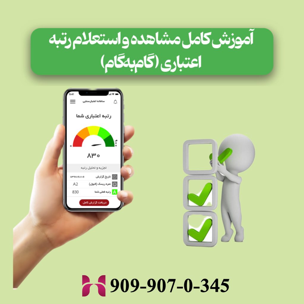 آموزش کامل مشاهده و استعلام رتبه اعتباری (گام‌به‌گام)