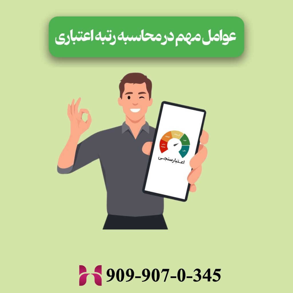 عوامل مهم در محاسبه رتبه اعتباری