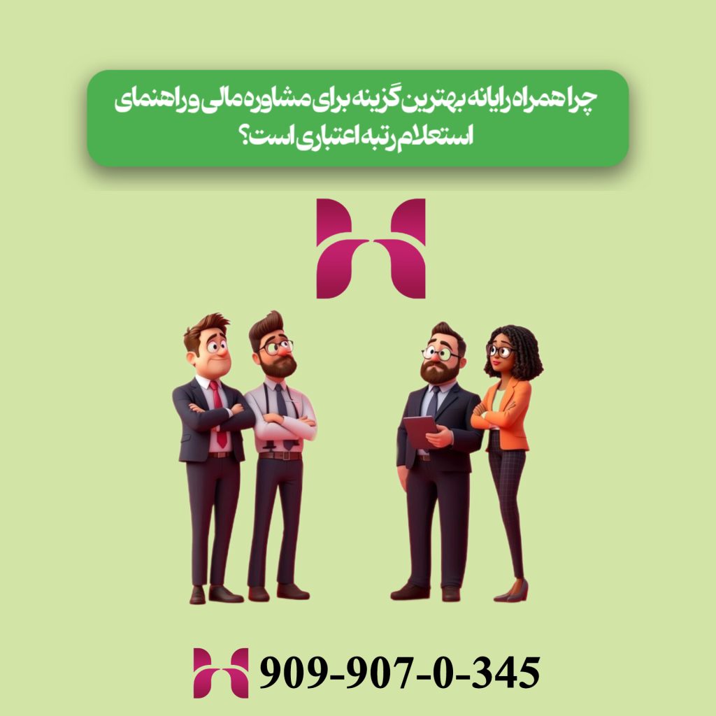 چرا همراه رایانه بهترین گزینه برای مشاوره مالی و راهنمای استعلام رتبه اعتباری است؟