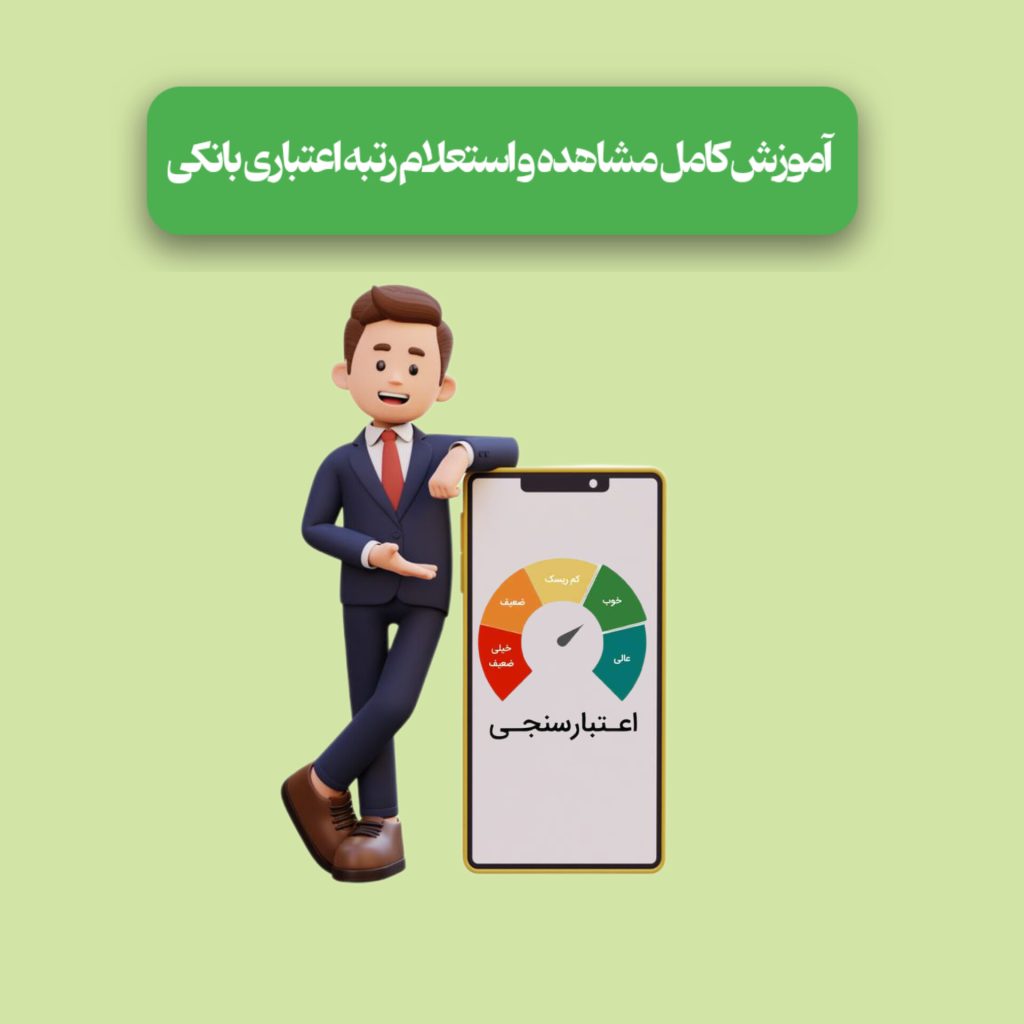 آموزش کامل مشاهده و استعلام رتبه اعتباری بانکی + پشتیبانی تلفنی