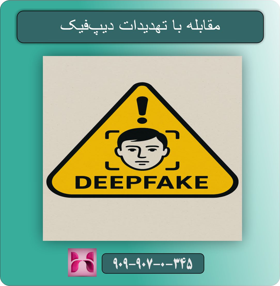 مقابله با تهدیدات دیپ‌فیک