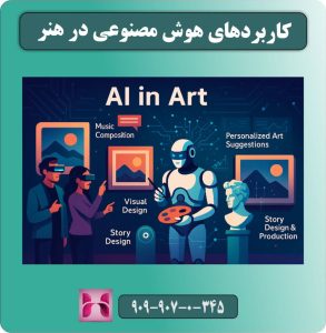 کاربردهای هوش مصنوعی در هنر