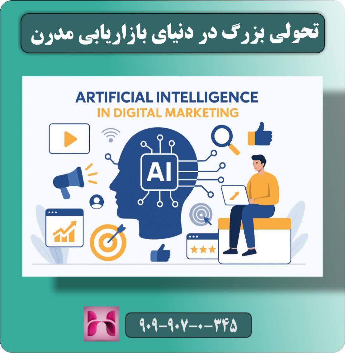 هوش مصنوعی در بازاریابی دیجیتال