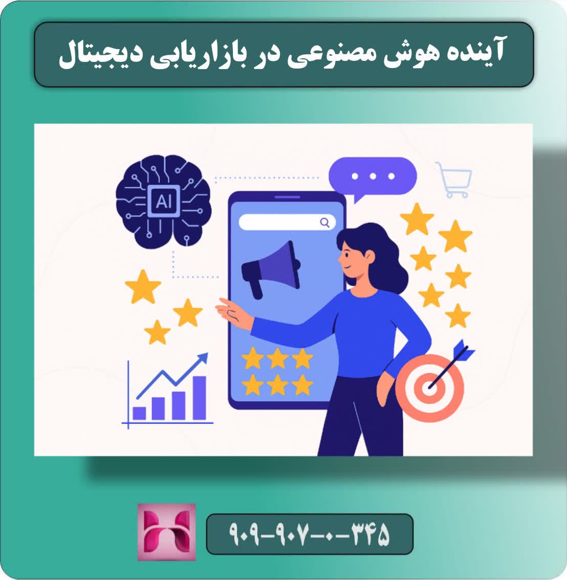 هوش مصنوعی در بازاریابی دیجیتال