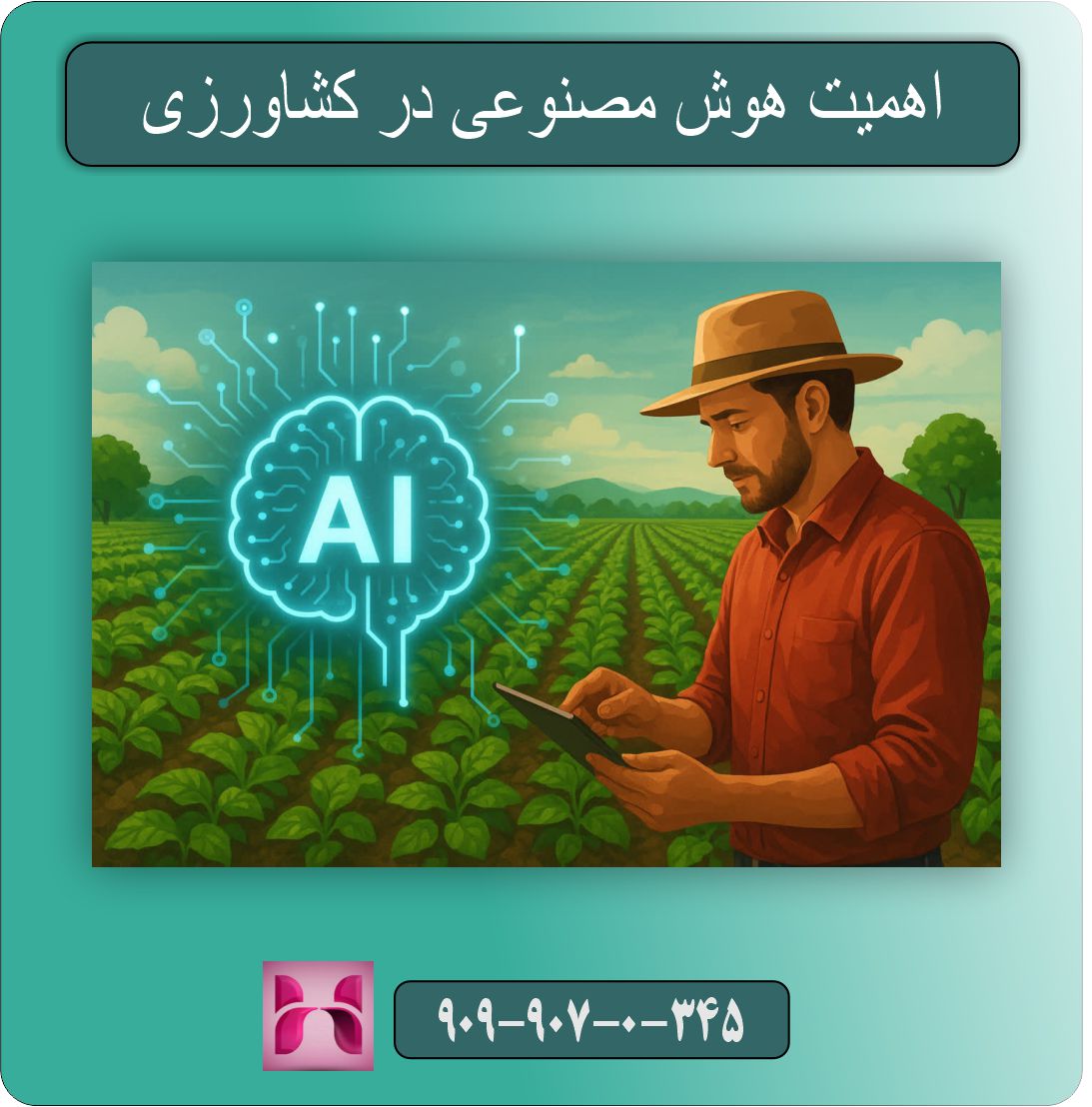 اهمیت هوش مصنوعی در کشاورزی