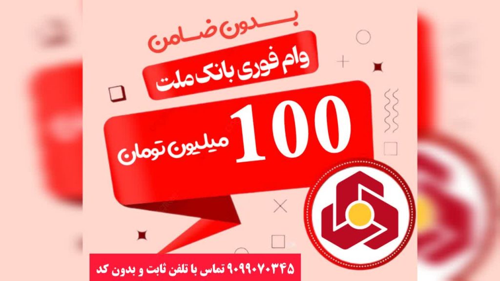 وام 100 میلیونی بدون ضامن بانک ملت