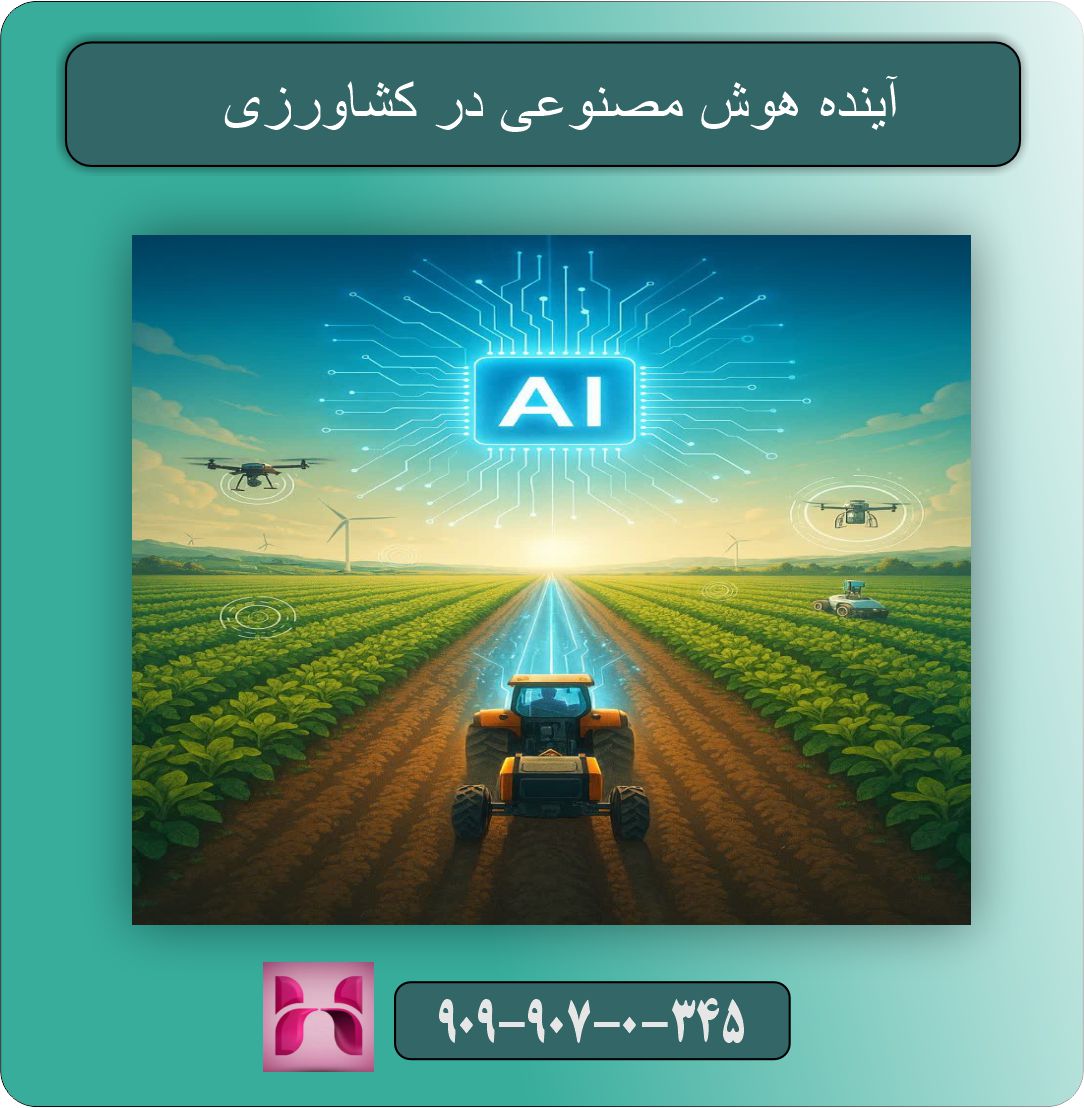  آینده هوش مصنوعی در کشاورزی و مسیر پیشِ‌رو