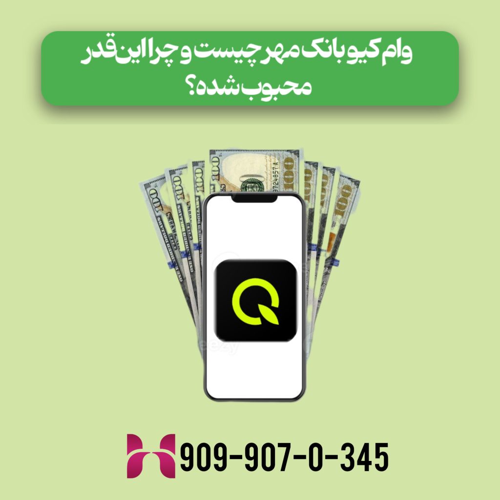 وام کیو بانک مهر چیست و چرا این‌قدر محبوب شده؟