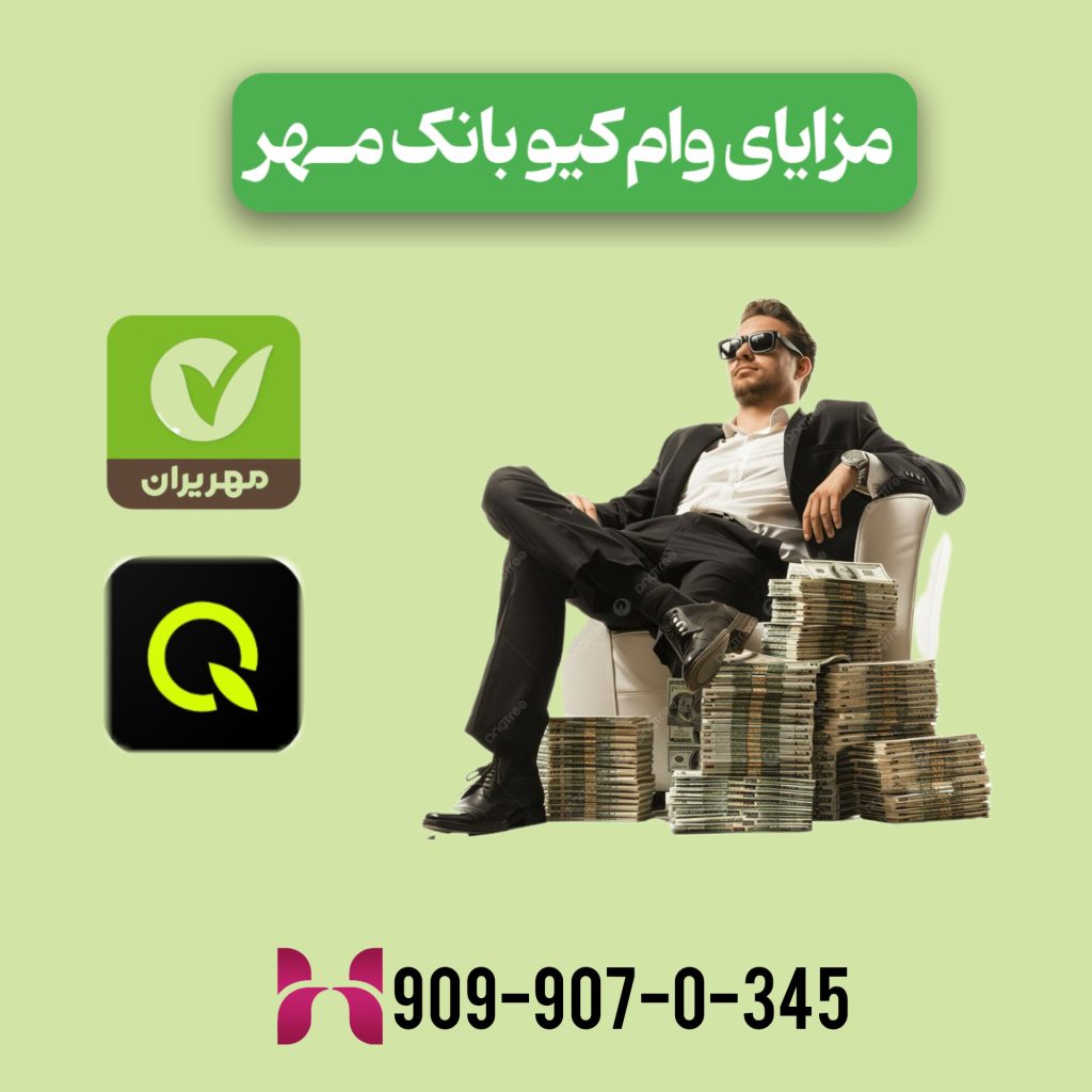 مزایای وام کیو بانک مهر