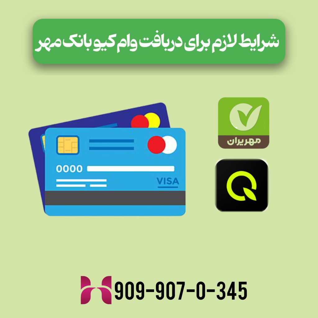 شرایط لازم برای دریافت وام کیو بانک مهر