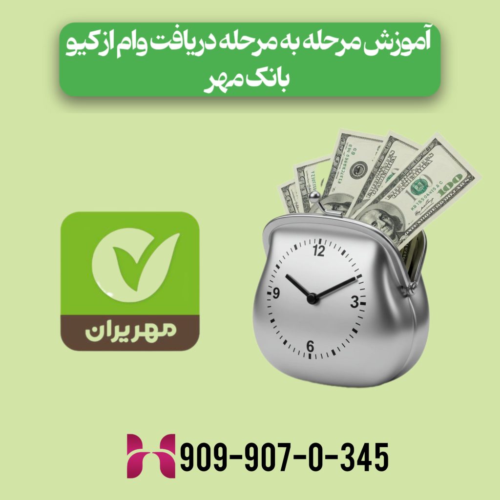 آموزش مرحله‌به‌مرحله دریافت وام از کیو بانک مهر