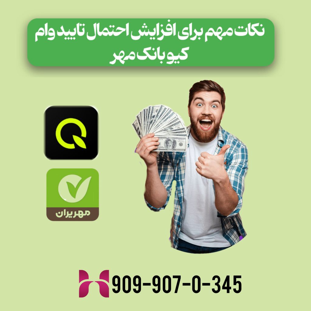 نکات مهم برای افزایش احتمال تأیید وام کیو بانک مهر