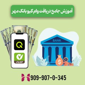 آموزش جامع دریافت وام کیو بانک مهر