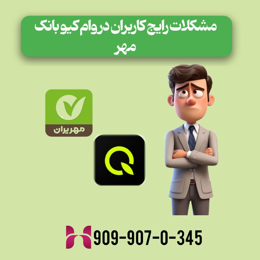 مشکلات رایج کاربران در وام کیو بانک مهر