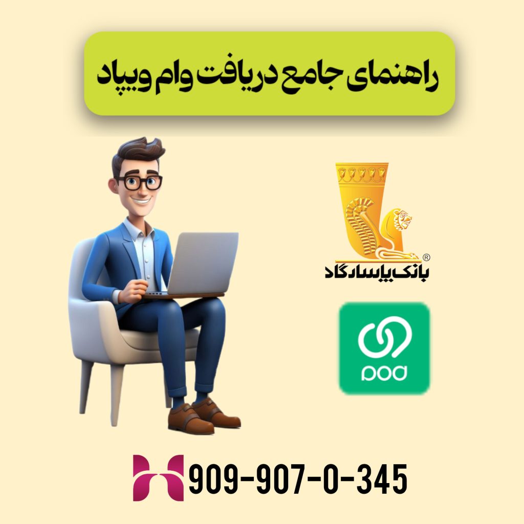 راهنمای جامع دریافت وام ویپاد