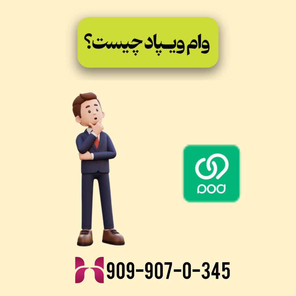 وام ویپاد چیست؟