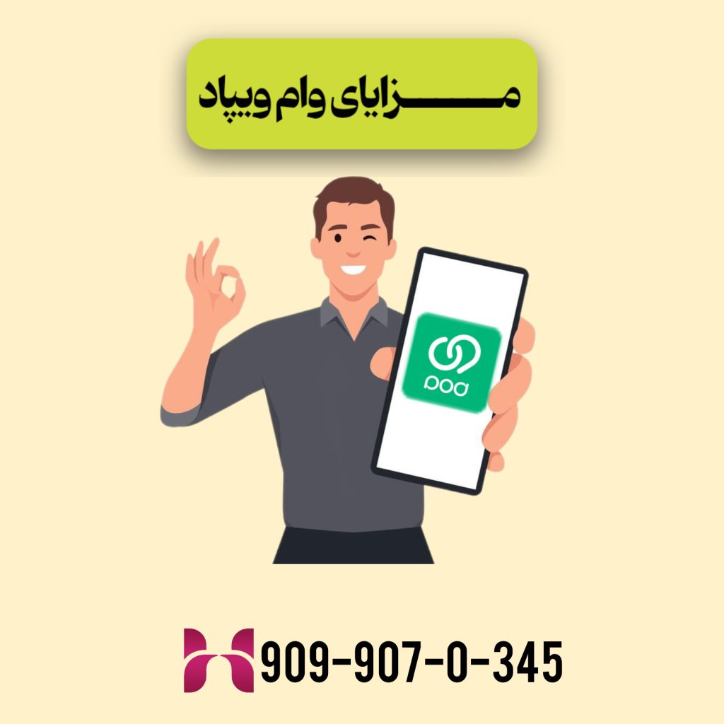 مزایای وام ویپاد