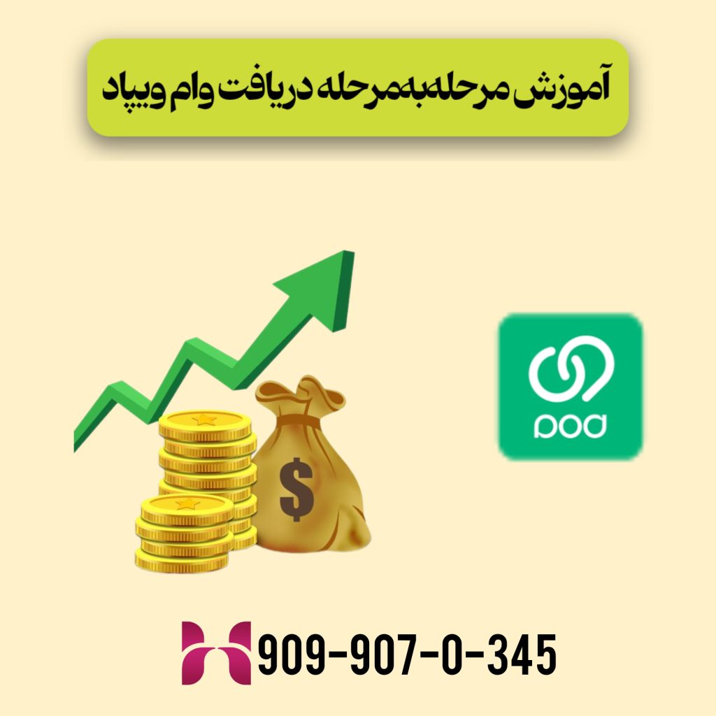 آموزش مرحله‌به‌مرحله دریافت وام ویپاد