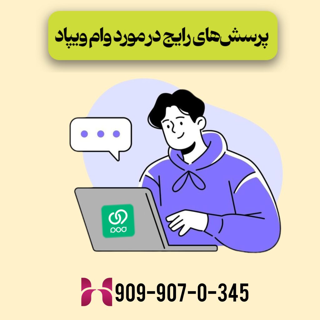 پرسش‌های رایج در مورد وام ویپاد