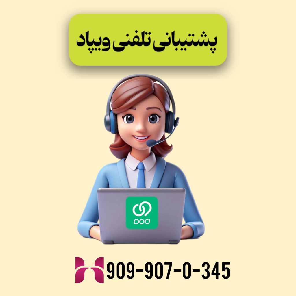 پشتیبانی تلفنی ویپاد