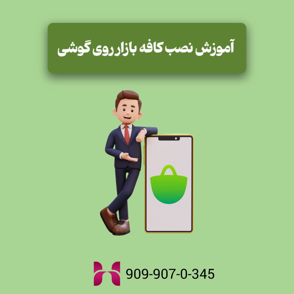آموزش نصب کافه بازار روی گوشی