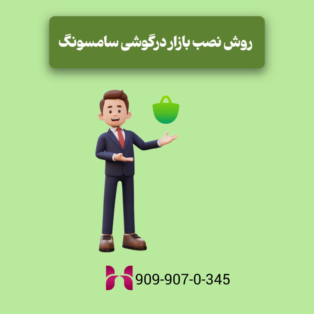 روش نصب بازار در گوشی سامسونگ