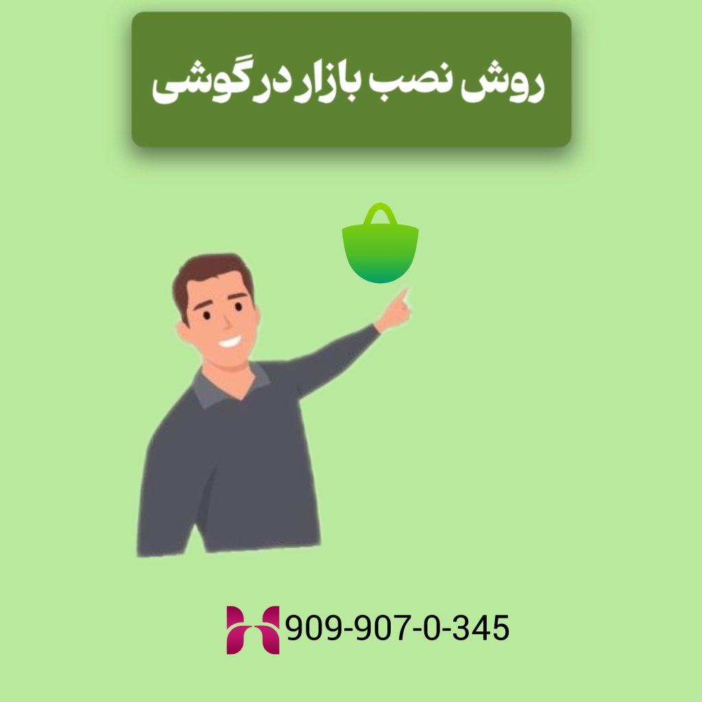 روش نصب بازار در گوشی