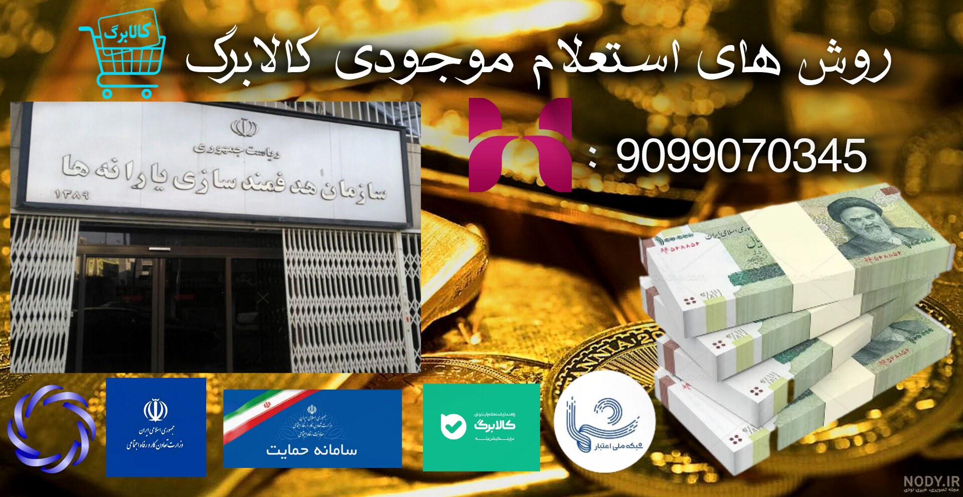 روش های استعلام موجودی کالابرگ
