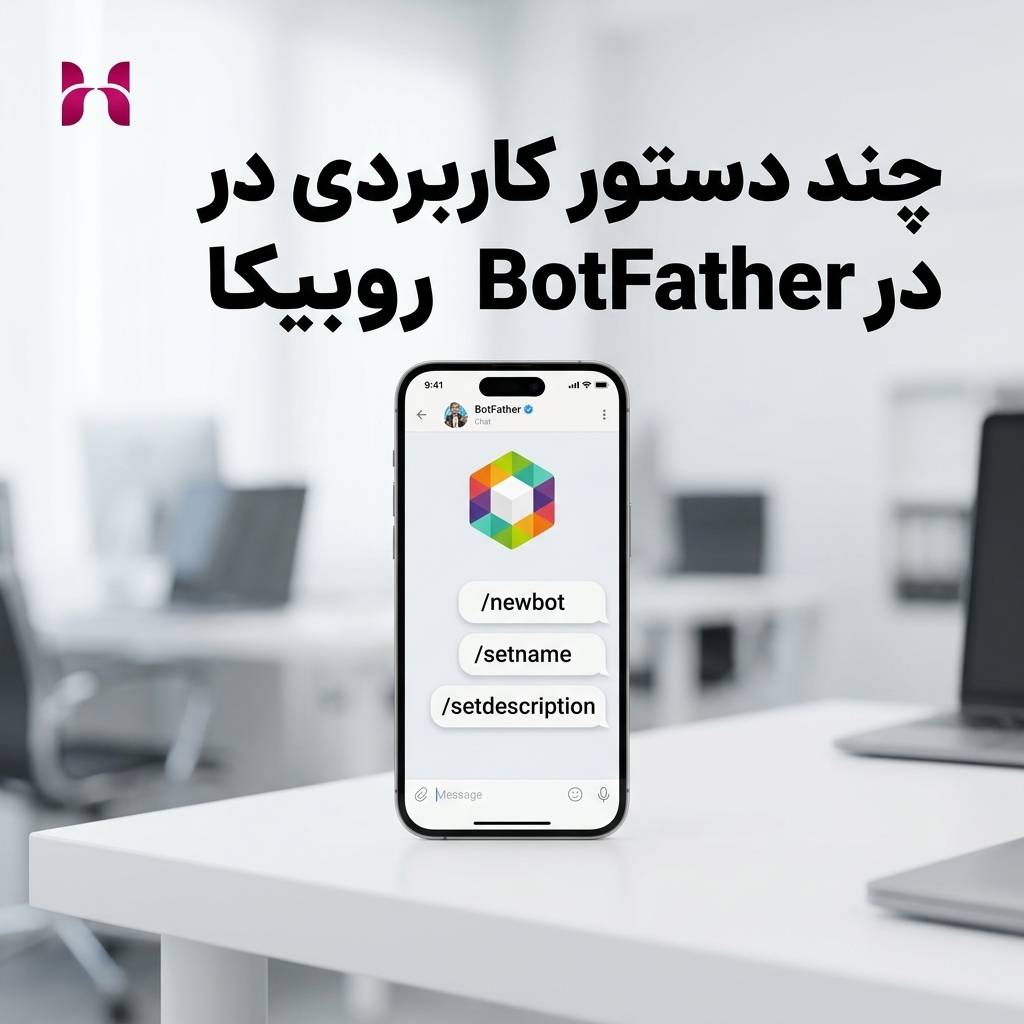 آموزش ساخت ربات در روبیکا در 1 نگاه