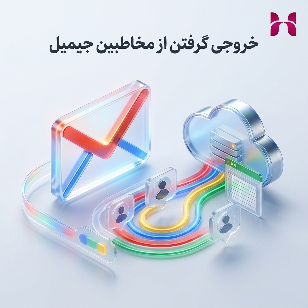 خروجی گرفتن از مخاطبین جیمیل