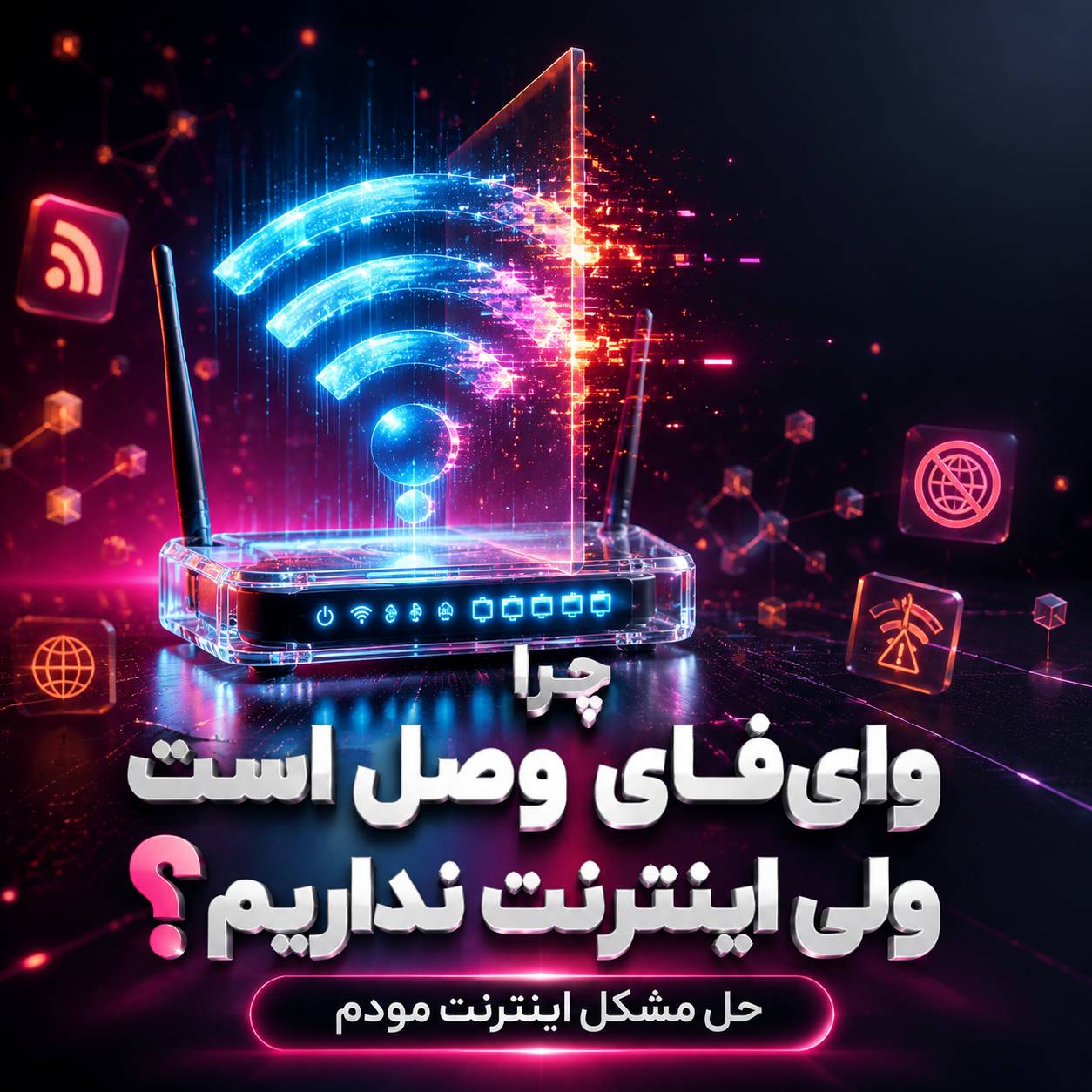 چرا وایفای وصل است ولی اینترنت نداریم؟