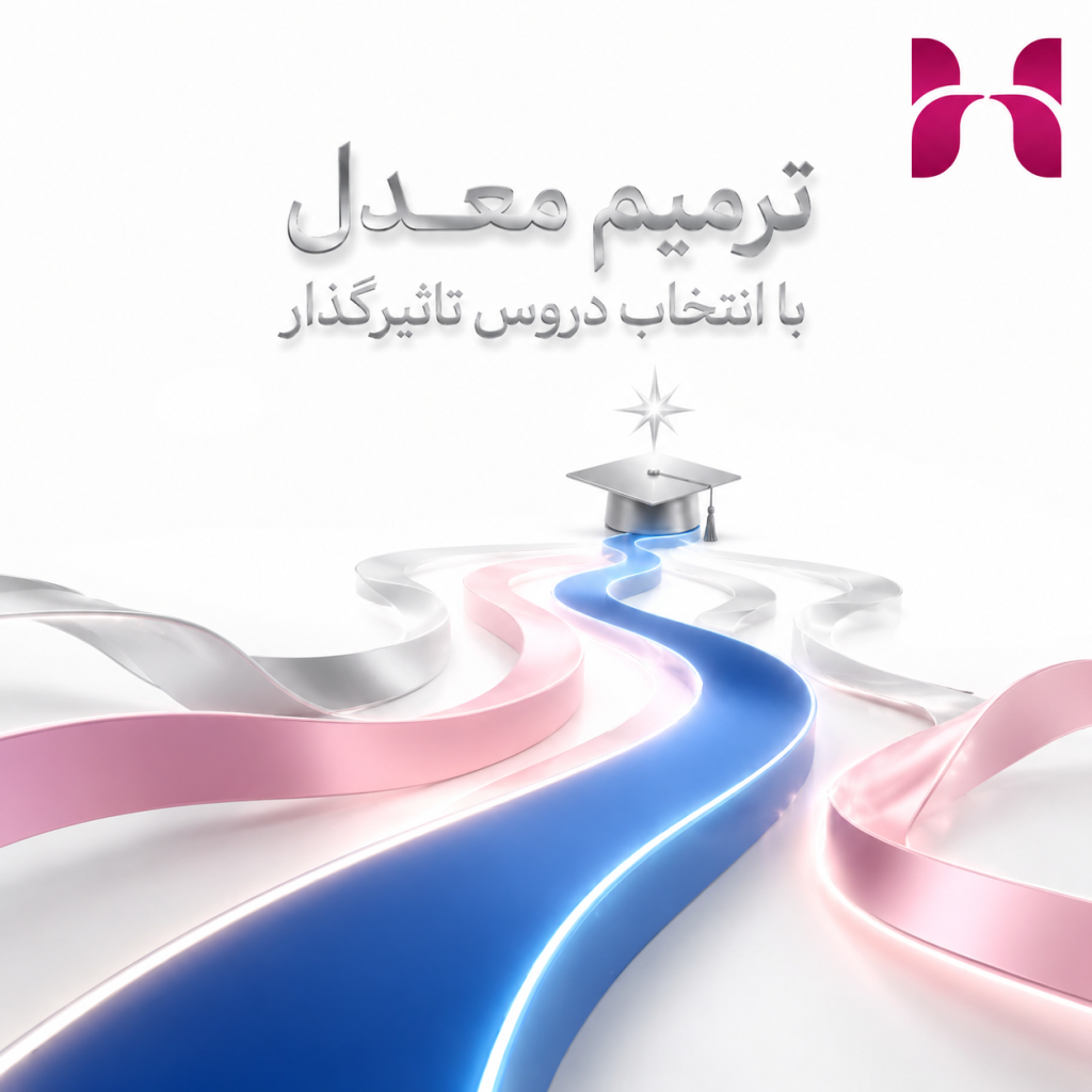 ترمیم معدل با انتخاب دروس تاثیرگذار