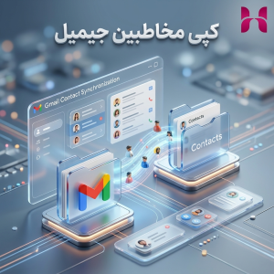 کپی مخاطبین جیمیل