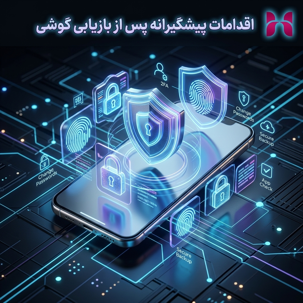 اقدامات پیشگیرانه پس از بازیابی گوشی