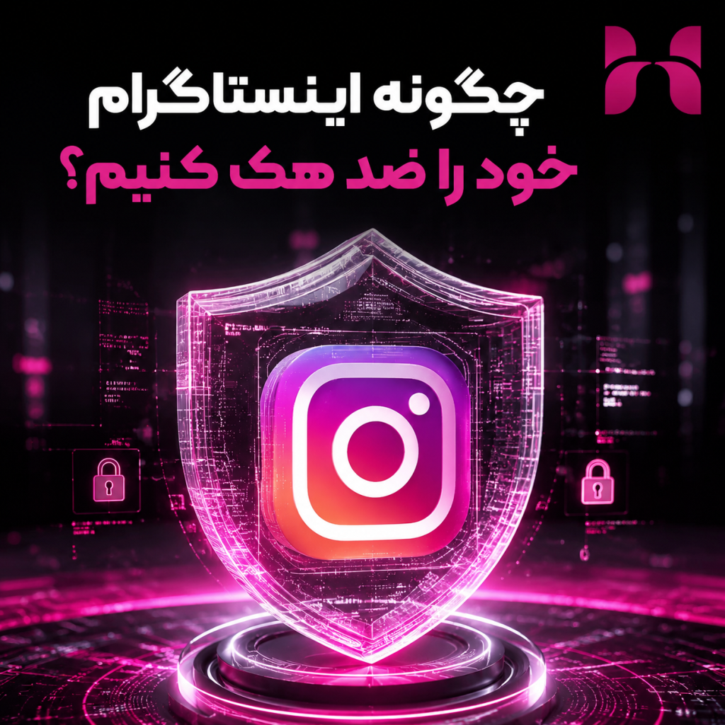 چگونه اینستاگرام خود را ضد هک کنیم