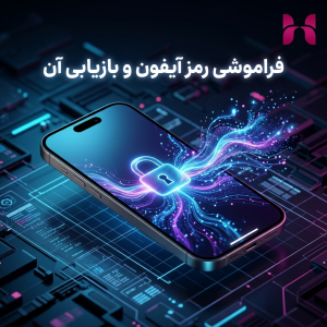 فراموشی رمز آیفون و بازیابی آن