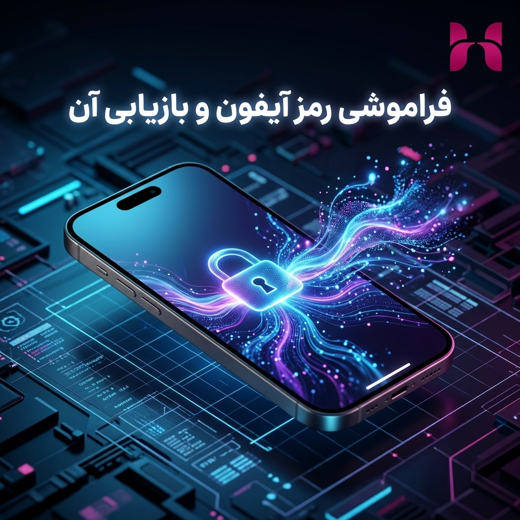 فراموشی رمز آیفون و بازیابی آن