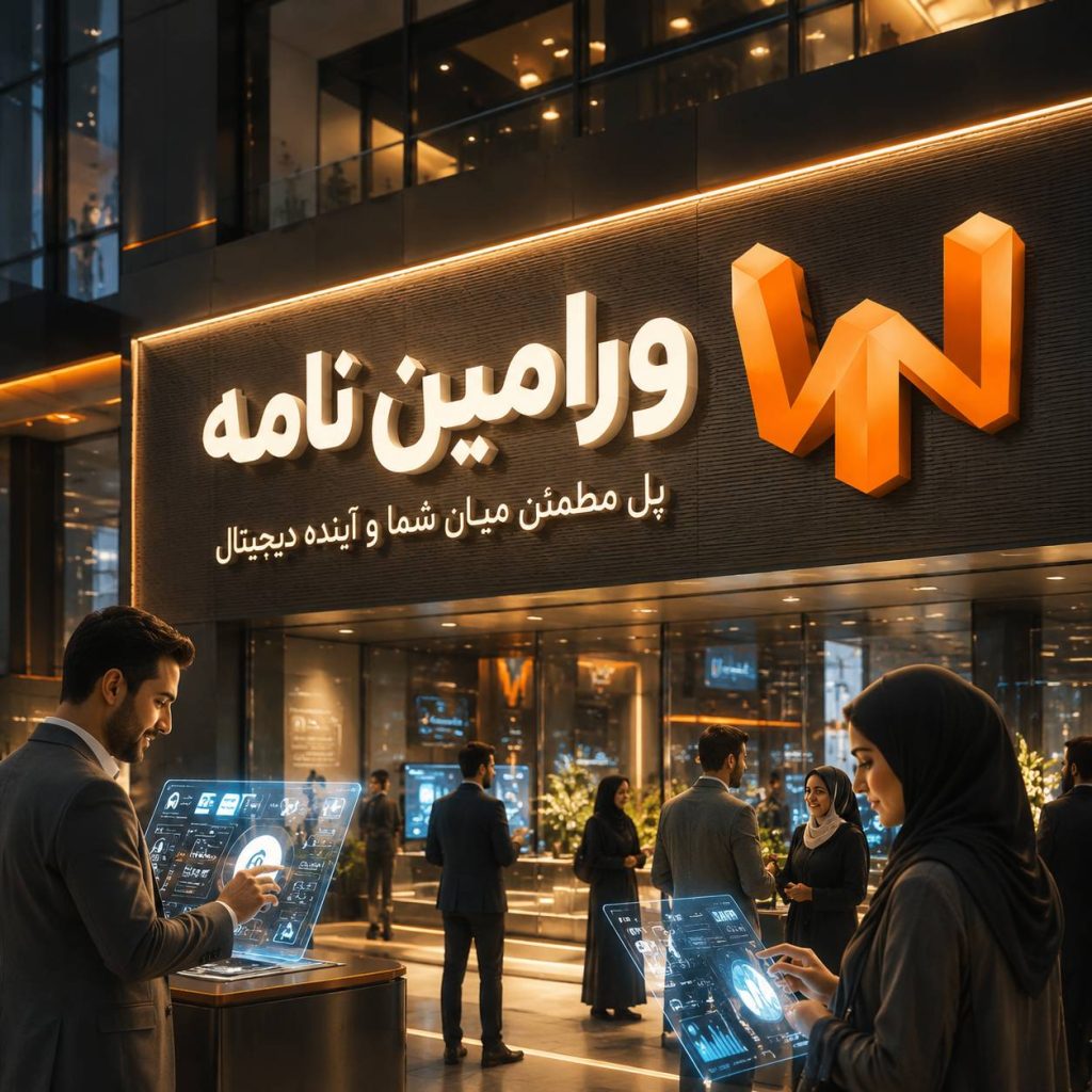 ورامین نامه