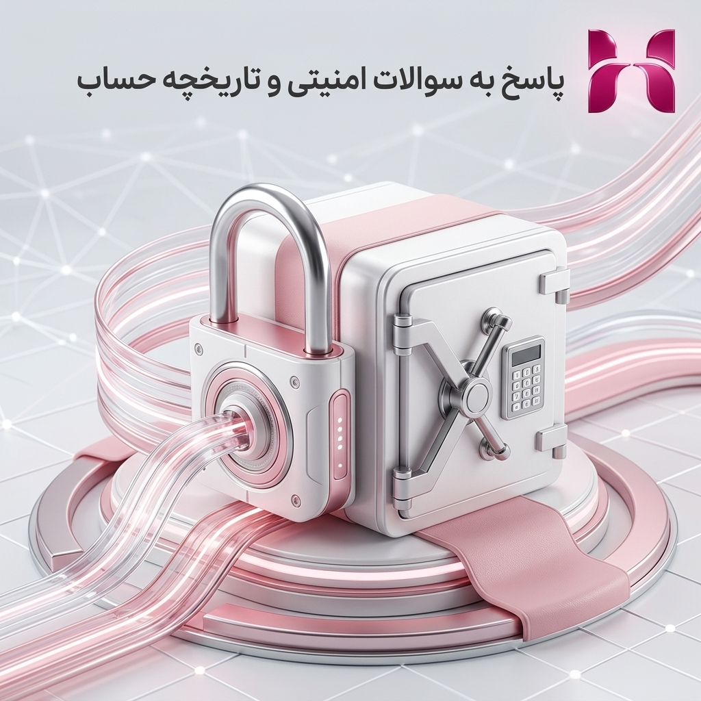 پاسخ به سوالات امنیتی و تاریخچه حساب