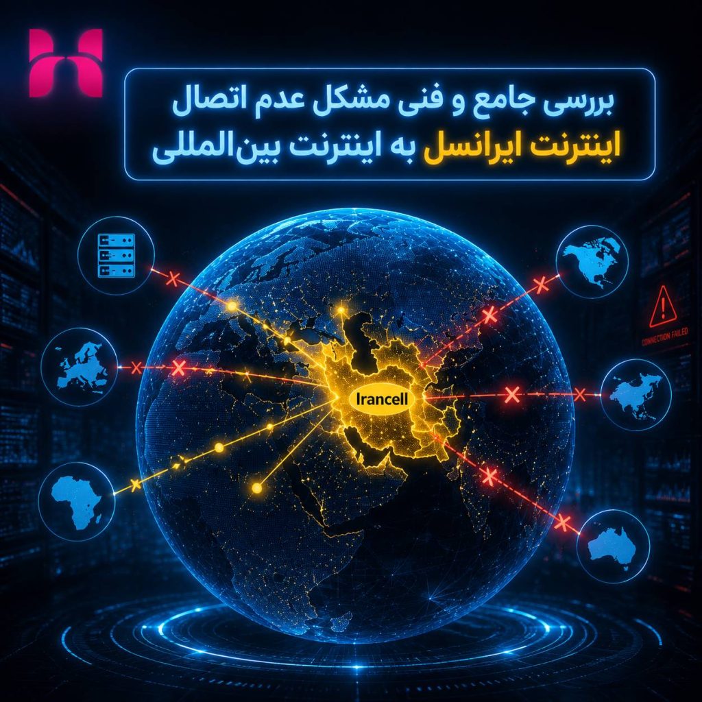 مشکل عدم اتصال اینترنت ایرانسل به اینترنت بین الملل