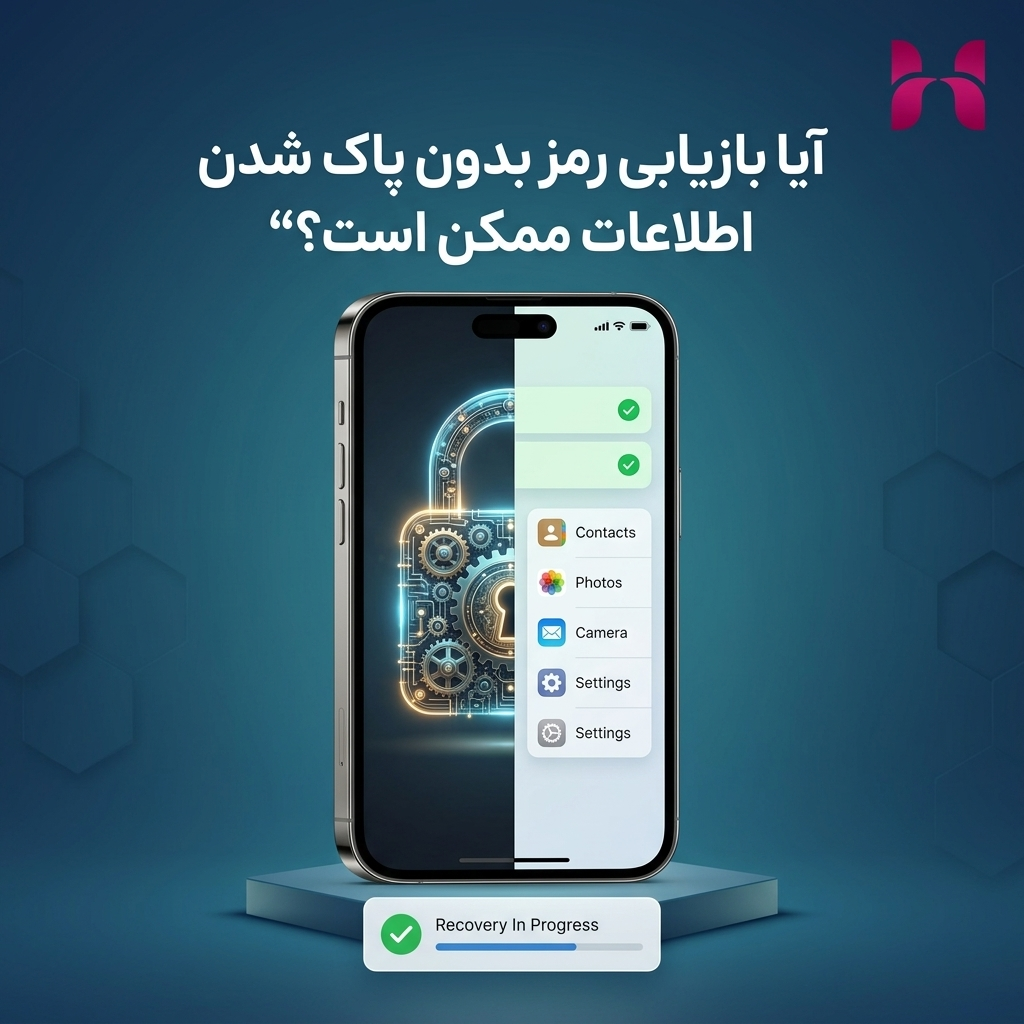 آیا بازیابی رمز بدون پاک شدن اطلاعات ممکن است؟