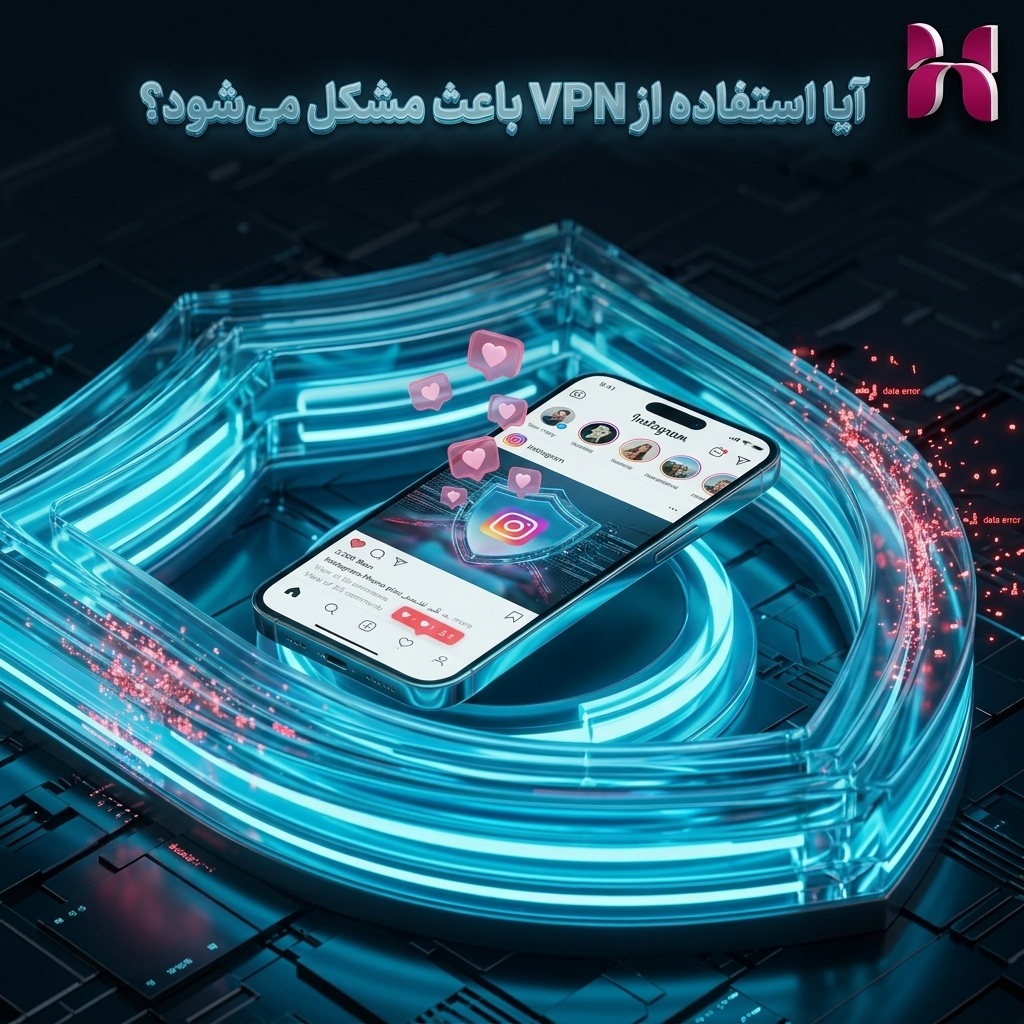 آیا استفاده از VPN باعث مشکل میشود؟