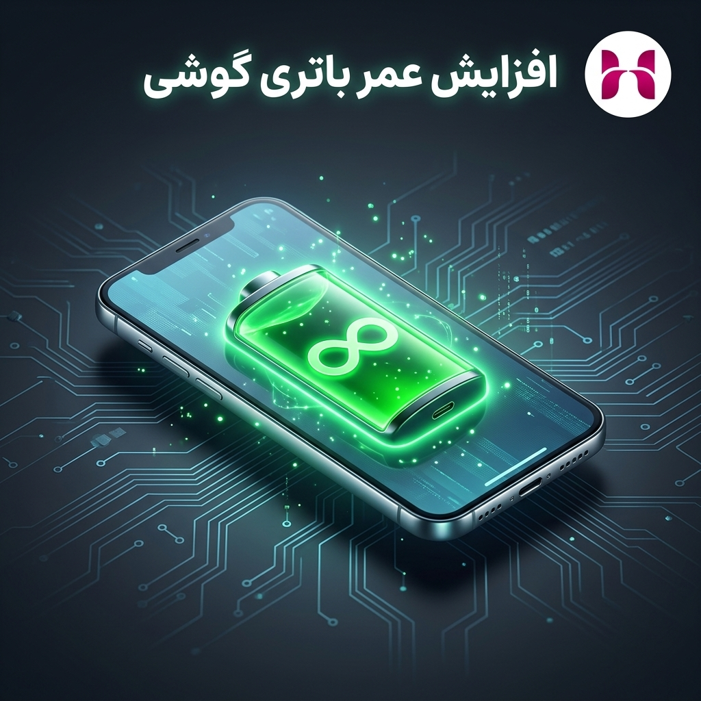 افزایش عمر باتری گوشی
