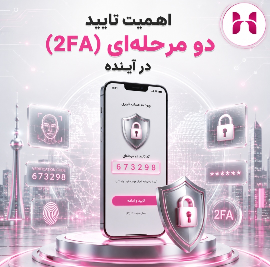 اهمیت تایید دو مرحلهای (2FA) در آینده
