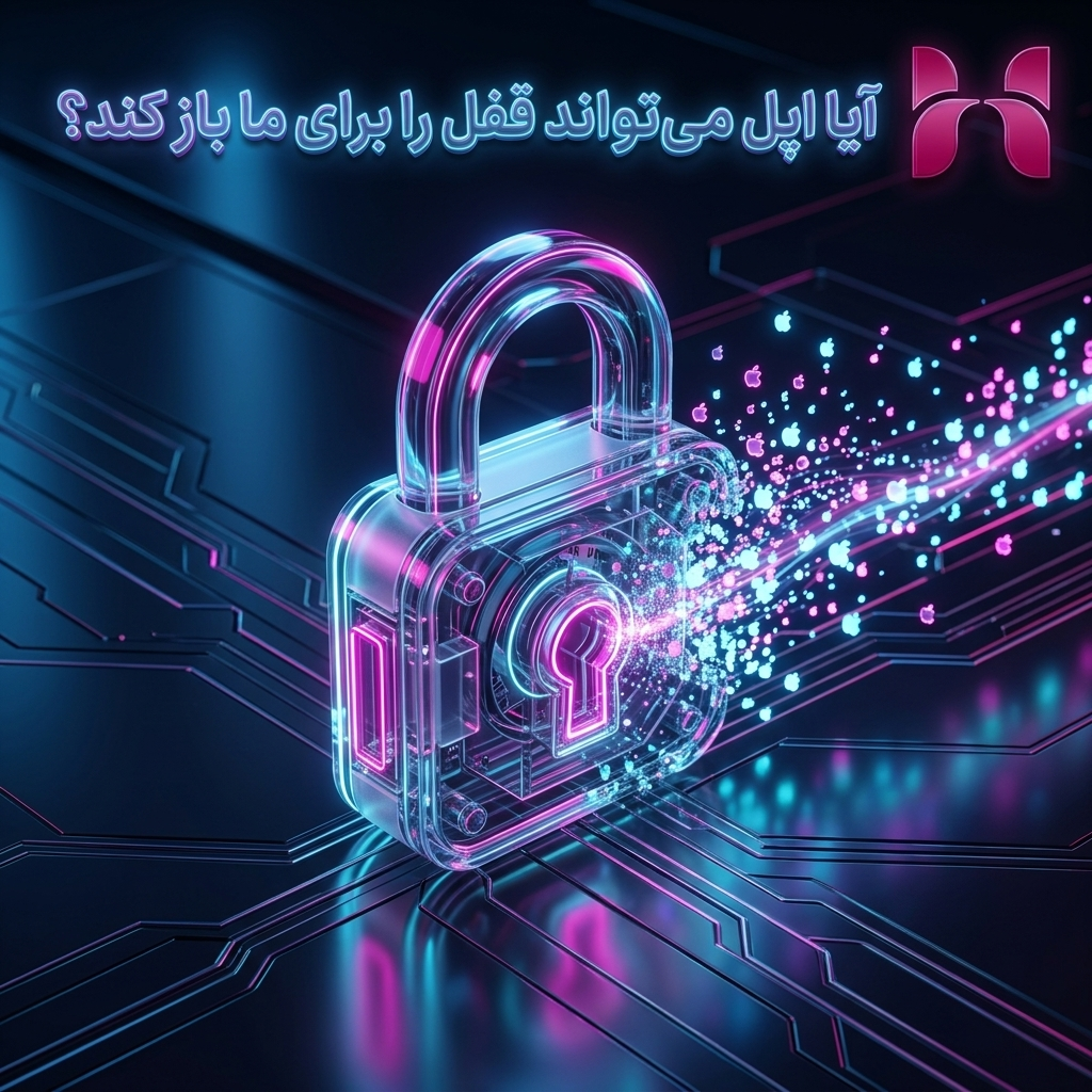 آیا اپل میتواند قفل را برای ما باز کند؟