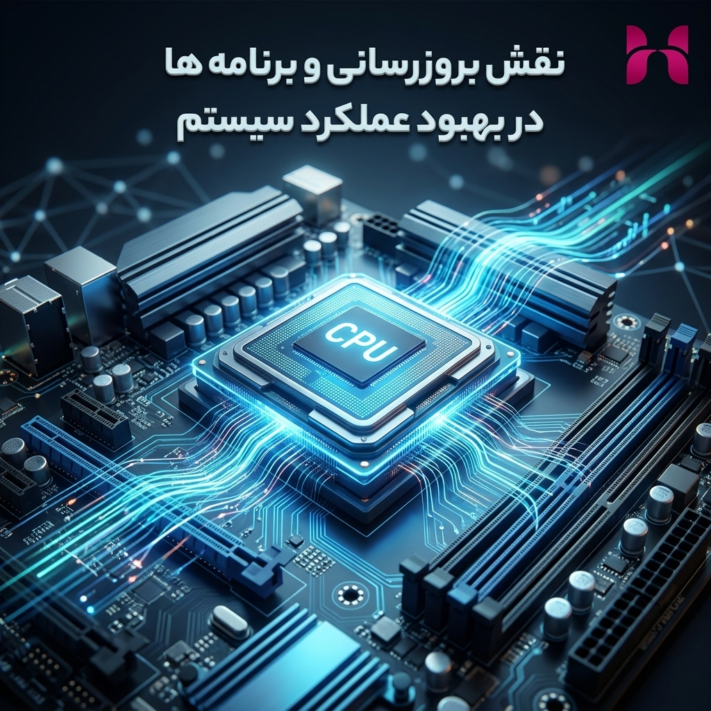 نقش بروزرسانی برنامه‌ها در بهبود عملکرد سیستم